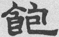 饱,趙孟𫖯 ,書法字典